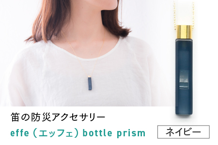 ～ 防災・防犯用 笛『effe（エッフェ）～bottle-prism～』ネイビー ネイビー