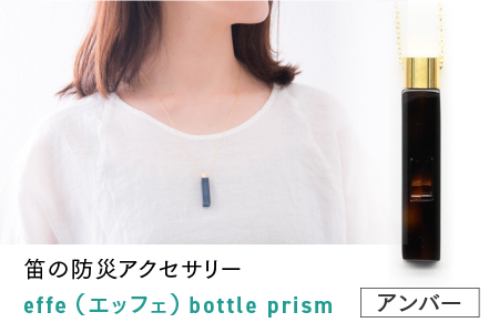 ～ 防災・防犯用 笛『effe（エッフェ）～bottle-prism～』アンバー アンバー