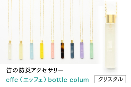 ～ 防災・防犯用 笛『effe（エッフェ）～bottle-colum～』クリスタル クリスタル