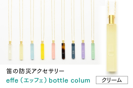 ～ 防災・防犯用 笛『effe（エッフェ）～bottle-colum～』クリーム クリーム