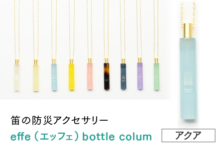  ～ 防災・防犯用 笛『effe（エッフェ）～bottle-colum～』アクア アクア