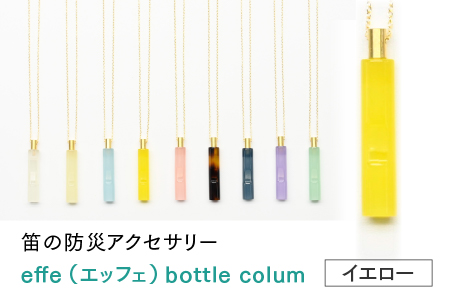～ 防災・防犯用 笛『effe（エッフェ）～bottle-colum～』イエロー イエロー