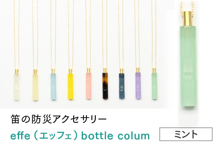 ～ 防災・防犯用 笛『effe（エッフェ）～bottle-colum～』ミント ミント