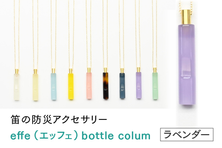 ～ 防災・防犯用 笛『effe（エッフェ）～bottle-colum～』ラベンダー ラベンダー