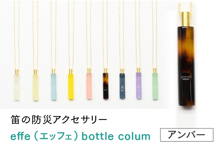 ～ 防災・防犯用 笛『effe（エッフェ）～bottle-colum～』アンバー アンバー
