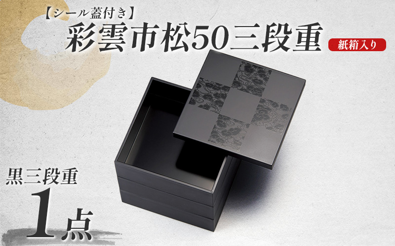 彩雲市松50三段重 黒 15 × 15 × 15.7cm シール蓋付 黒