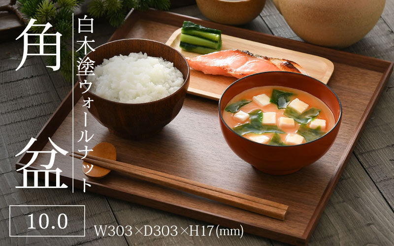 白木塗ウォールナット10.0角盆 白木塗ウォールナット