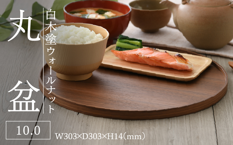白木塗ウォールナット10.0丸盆 白木塗ウォールナット