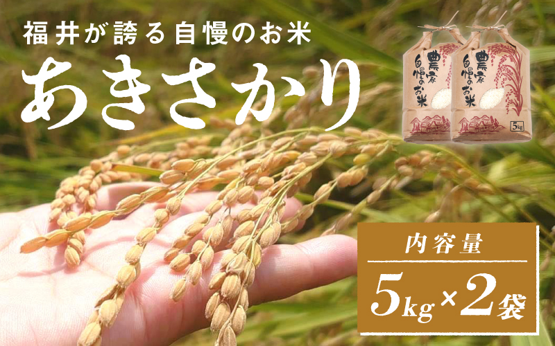 【数量限定！200袋限定販売！！】＜2025年11月以降 順次発送予定＞令和7年産　あきさかり　通常便（1回配送）計10kg（5kg×2袋） 通常便（1回配送）計10kg（5kg×2袋）
