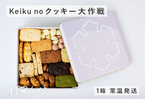 keiku no クッキー大作戦