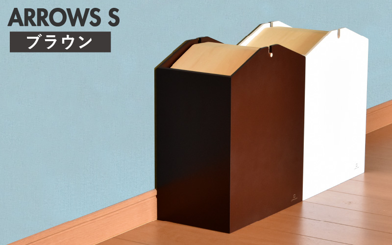 職人が仕上げた木製ゴミ箱「ARROWS S」ブラウン ブラウン