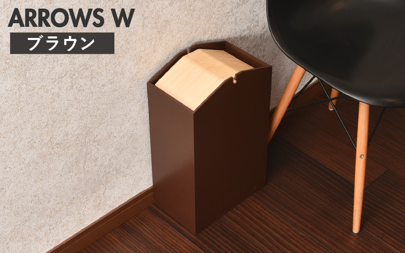 職人が仕上げた木製ゴミ箱「ARROWS W」ブラウン ブラウン