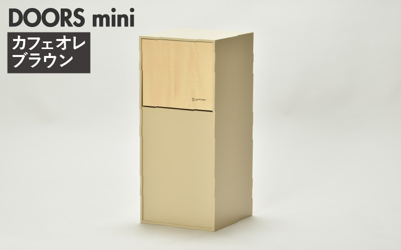 職人が仕上げた木製ゴミ箱「DOORS mini」カフェオレブラウン カフェオレブラウン