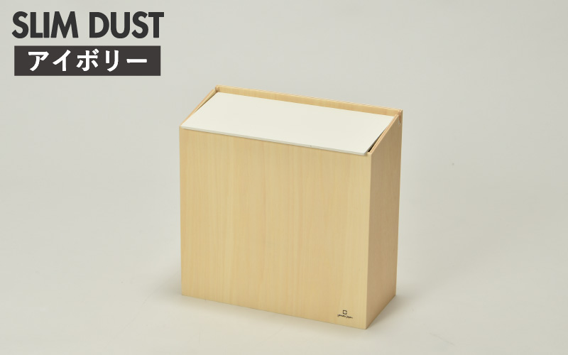 職人が仕上げた木製ゴミ箱「SLIM DUST」アイボリー アイボリー