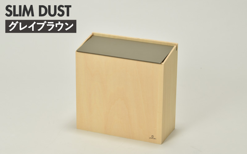 職人が仕上げた木製ゴミ箱「SLIM DUST」グレイブラウン グレイブラウン