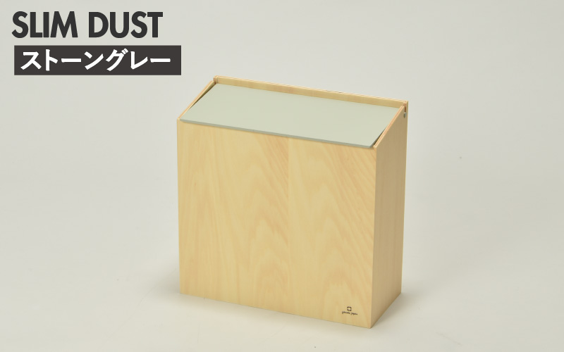 職人が仕上げた木製ゴミ箱「SLIM DUST」ストーングレー ストーングレー