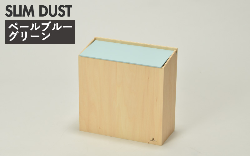 職人が仕上げた木製ゴミ箱「SLIM DUST」ペールブルーグリーン ペールブルーグリーン