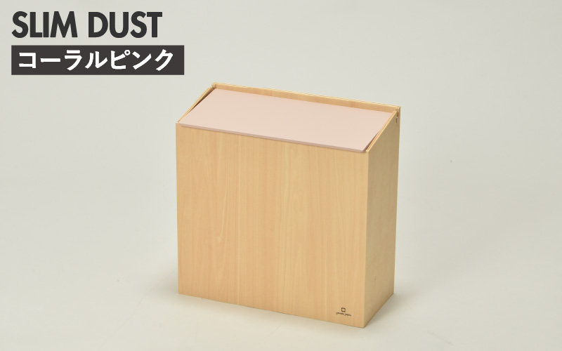 職人が仕上げた木製ゴミ箱「SLIM DUST」コーラルピンク コーラルピンク