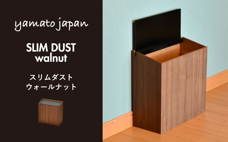職人が仕上げた木製ゴミ箱「SLIM DUST ウォルナット」黒色 黒色（ウォールナット）