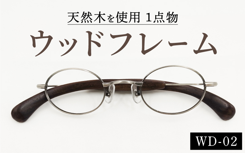 めがねのメーキョー堂  ウッドフレーム　wd-02（カラー：アンティークシルバー）