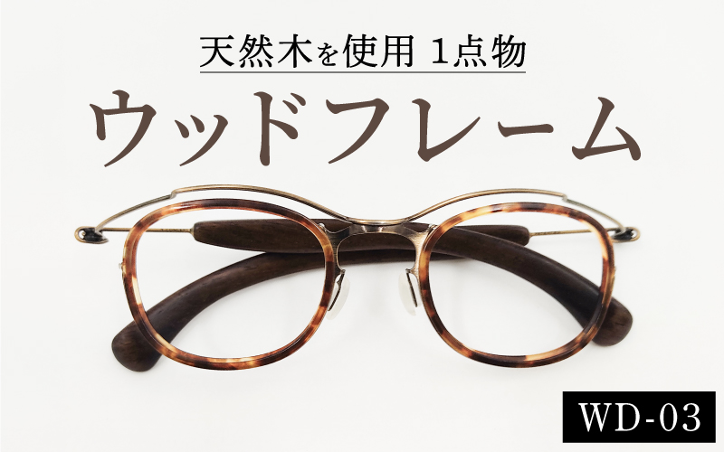 めがねのメーキョー堂  ウッドフレーム　wd-03（カラー：アンティークゴールド）