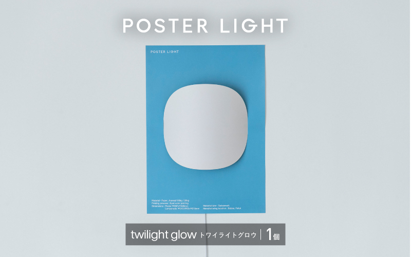 【選べるデザイン！】”印刷会社がつくる照明器具ブランド”　POSTER LIGHT twilight glow（トワイライトグロウ） twilight glow（トワイライトグロウ）