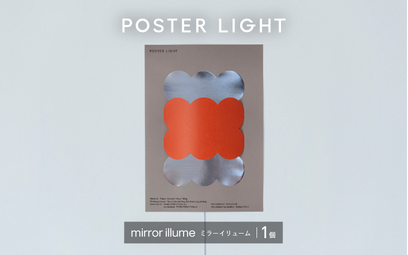 【選べるデザイン！】”印刷会社がつくる照明器具ブランド”　POSTER LIGHT mirror illume（ミラーイリューム） mirror illume（ミラーイリューム）