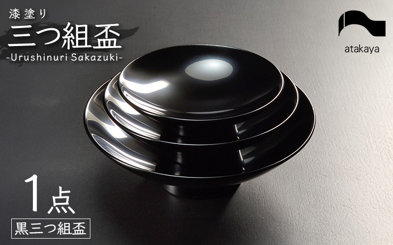 盃 三つ組セット 漆塗り酒器 杯 お屠蘇 迎春 おせち お正月 黒 黒