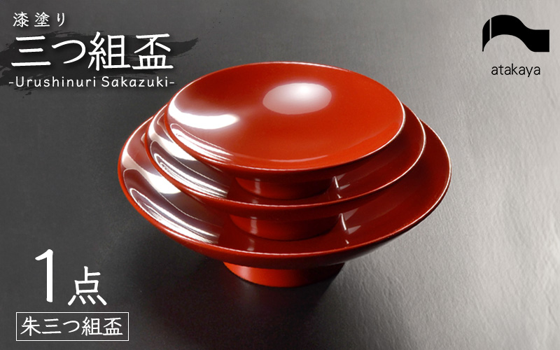 盃 三つ組セット 漆塗り酒器 杯 お屠蘇 迎春 おせち お正月 朱 朱