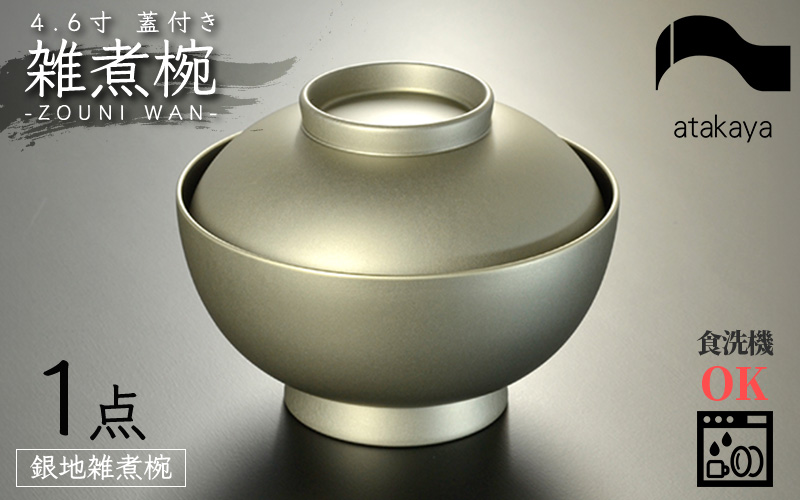 4.6寸 雑煮椀 蓋付き モダン 食洗機対応 銀地 銀地