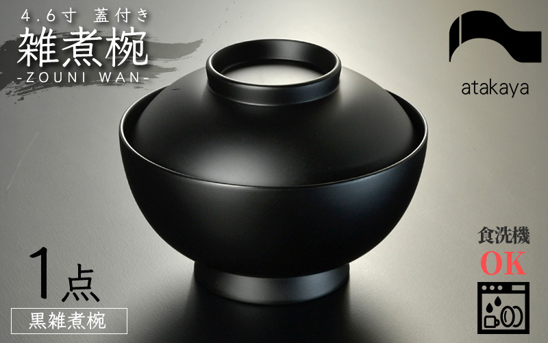 4.6寸 雑煮椀 蓋付き モダン 食洗機対応 黒艶消し 黒艶消し