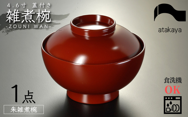 4.6寸 雑煮椀 蓋付き モダン 食洗機対応　朱 朱