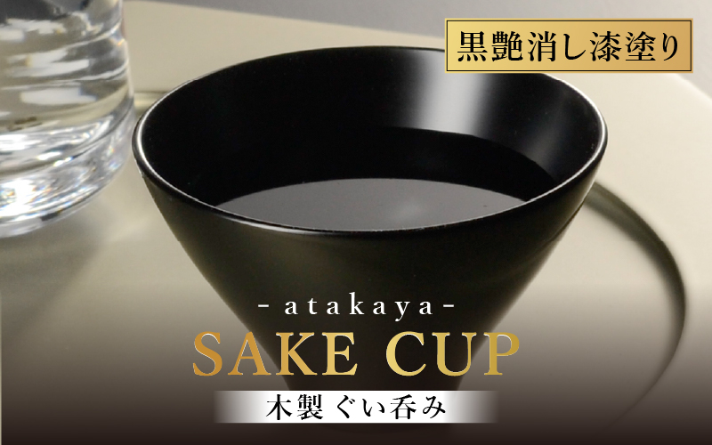 【選べる2カラー】木製 漆塗り ぐい呑み type5102 / 黒艶消し 黒艶消し