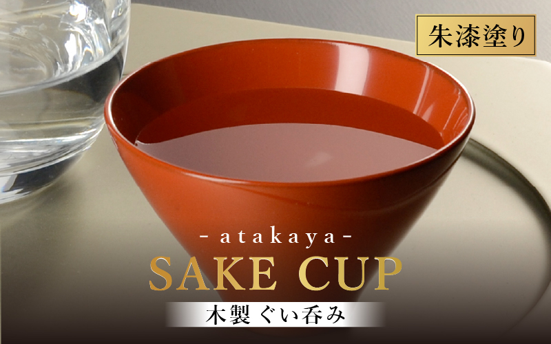 【選べる2カラー】木製 漆塗り ぐい呑み type5102 / 朱 朱