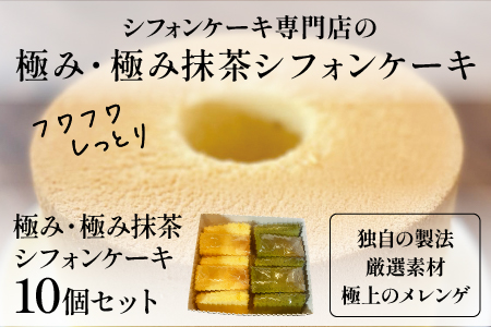 極み・極み抹茶シフォンケーキ１０個セット