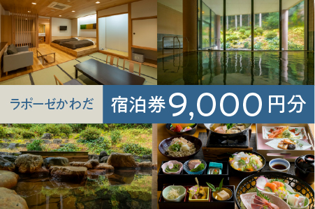 ラポーゼかわだ ご宿泊優待券（9,000円分）
