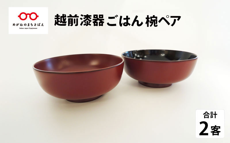 伝統工芸品～温かみ感じる椀『越前漆器　ごはん椀ペア』