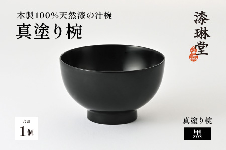 日常使いに最適な木製100%天然漆の汁椀「漆琳堂の真塗り椀」/ 黒 黒