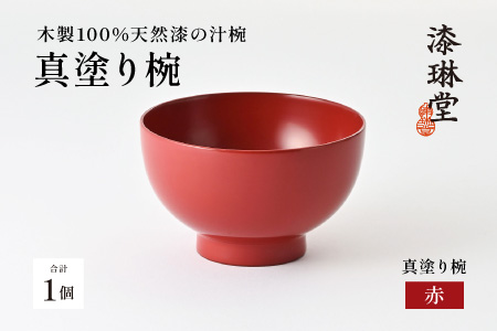 日常使いに最適な木製100%天然漆の汁椀「漆琳堂の真塗り椀」/ 赤 赤