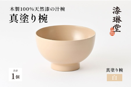 日常使いに最適な木製100%天然漆の汁椀「漆琳堂の真塗り椀」/ 白 白