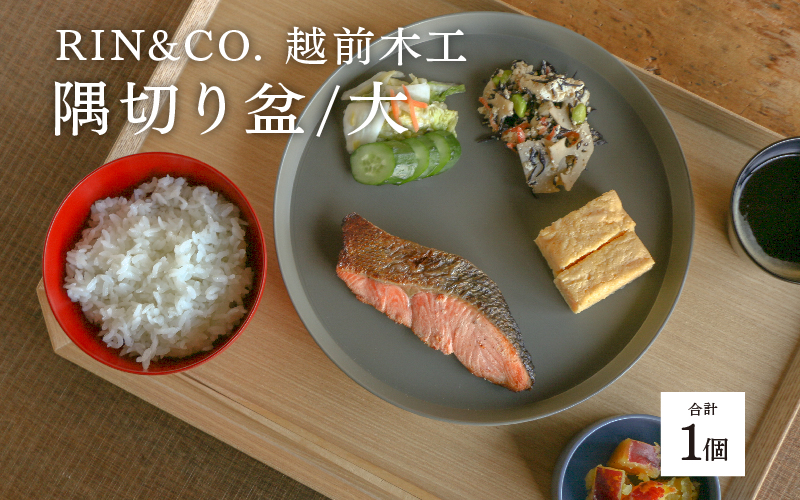【RIN&CO.】越前木工 隅切り盆 / 大　食卓を引き立てるお盆 ＜越前漆器＞ 大