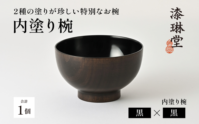 2種の塗りが珍しい特別なお椀「漆琳堂の内塗り椀」 / 黒×黒 黒×黒