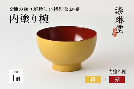 2種の塗りが珍しい特別なお椀「漆琳堂の内塗り椀」 / 黄×赤 黄×赤
