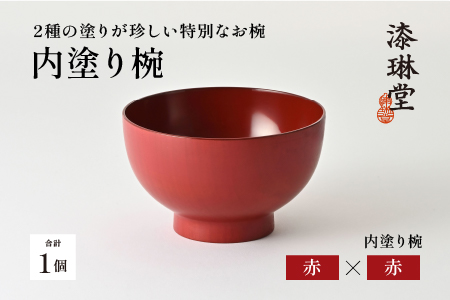 2種の塗りが珍しい特別なお椀「漆琳堂の内塗り椀」 / 赤×赤 赤×赤