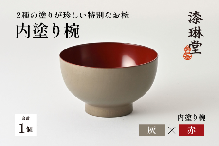 2種の塗りが珍しい特別なお椀「漆琳堂の内塗り椀」 / 灰×赤 灰×赤