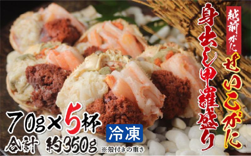 【最新の冷凍技術】越前がに「せいこがに」身出し甲羅盛り 70g × 5杯 70g × 5杯