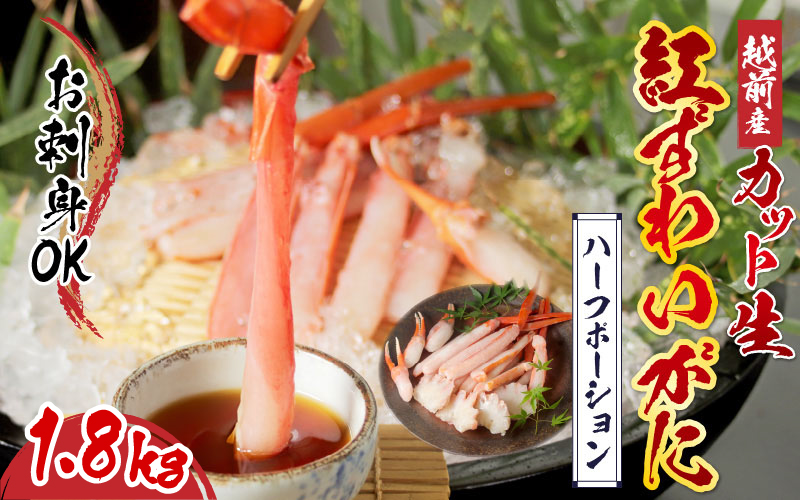 【最新の冷凍技術】"カット生" 紅ずわいがにハーフポーション（半むき身）脚棒・爪・爪下・肩　1.8kg 1.8kg