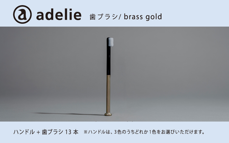 adelie 歯ブラシセット (ハンドル1本＋替え歯ブラシ13個)　ブラスゴールド ブラスゴールド