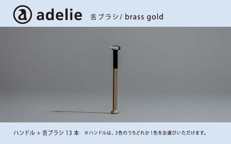 adelie 舌ブラシセット (ハンドル1本＋替え舌ブラシ13個)　ブラスゴールド ブラスゴールド