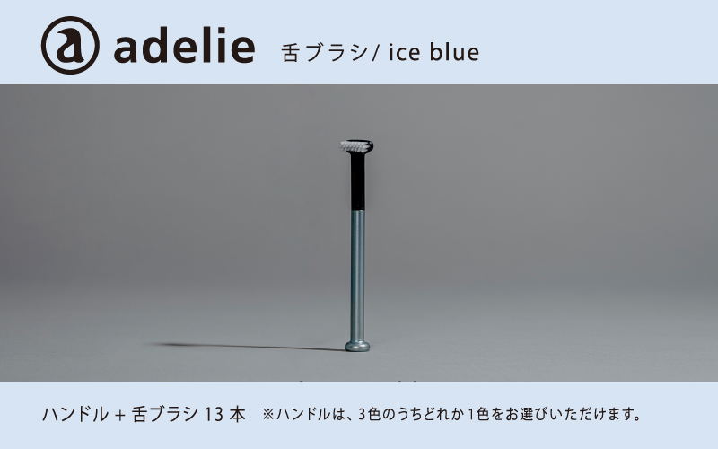 adelie 舌ブラシセット (ハンドル1本＋替え舌ブラシ13個)　アイスブルー アイスブルー